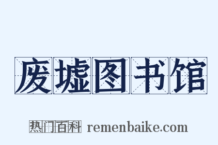 废墟图书馆是什么意思的图片